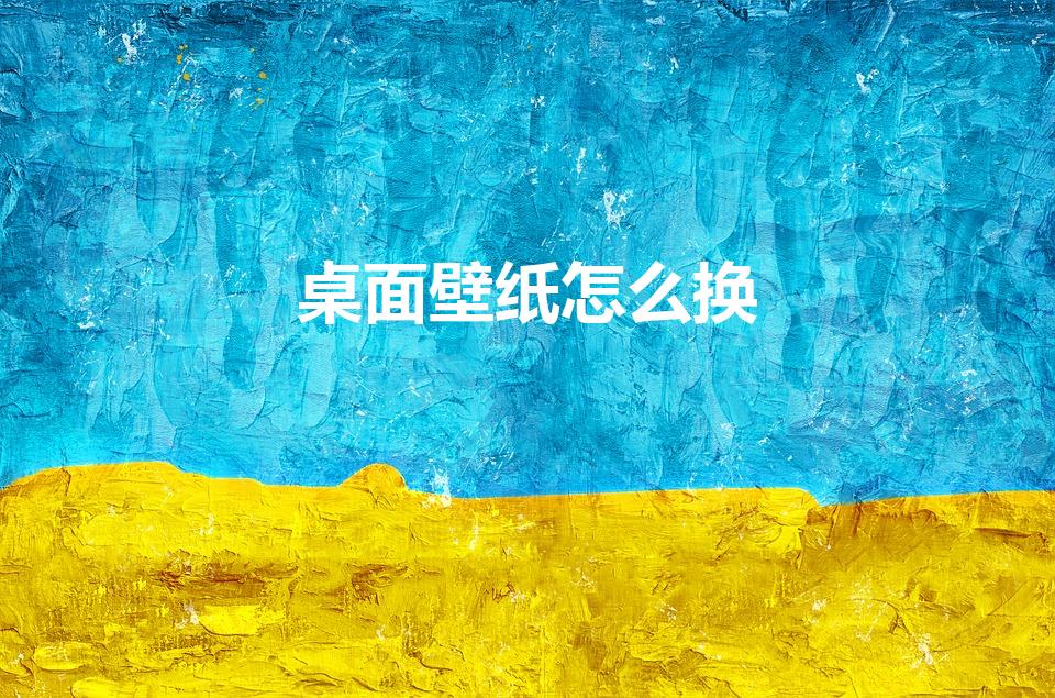 桌面壁纸怎么换（手机的桌面壁纸怎么更换）