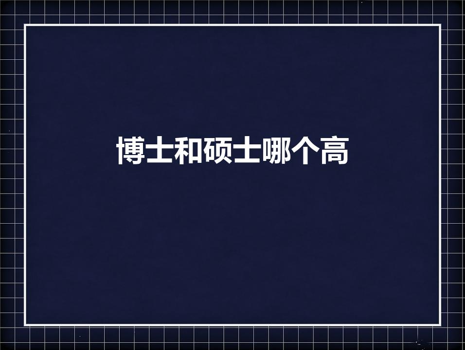博士和硕士哪个高（博士和硕士哪一个学历高）