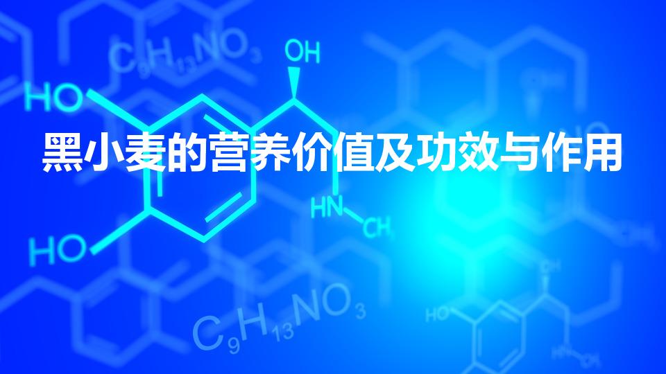 黑小麦的营养价值及功效与作用（黑小麦的营养价值及功效）