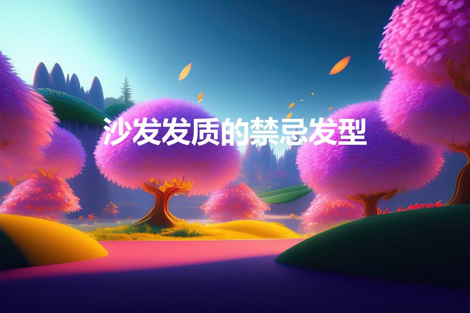 沙发发质的禁忌发型（怎样可以知道适合自己的发型）