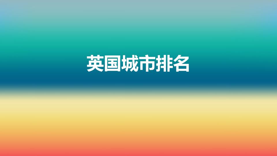 英国城市排名（英格兰城市排名）