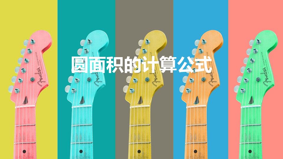 圆面积的计算公式（圆的面积计算公式是什么）