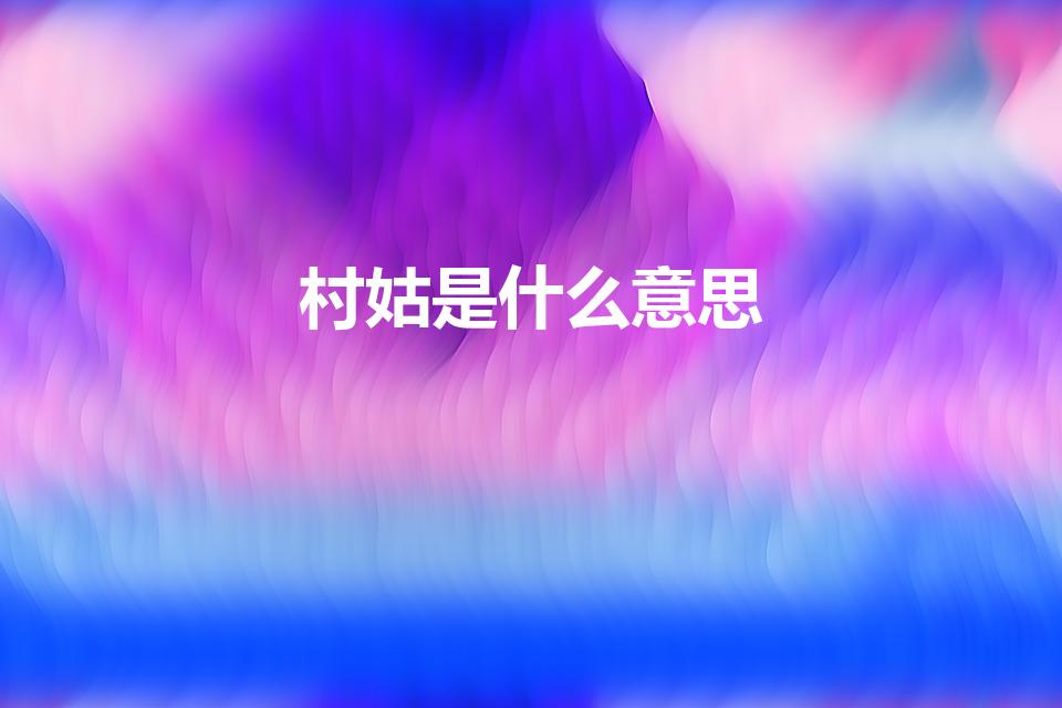 村姑是什么意思（村姑代表什么意思）