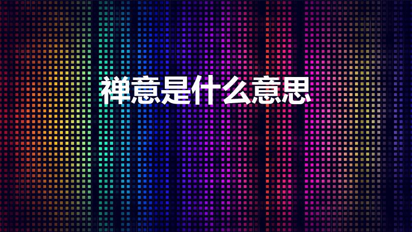禅意是什么意思（禅意是什么意思 是指清净简洁的意思）