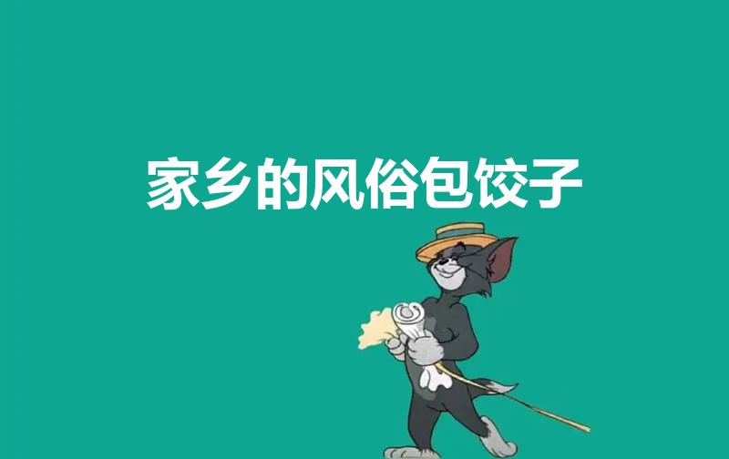 家乡的风俗包饺子（家乡的风俗 包饺子）