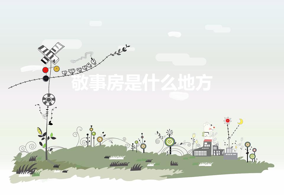 敬事房是什么地方（古代敬事房是用来干什么的呢）