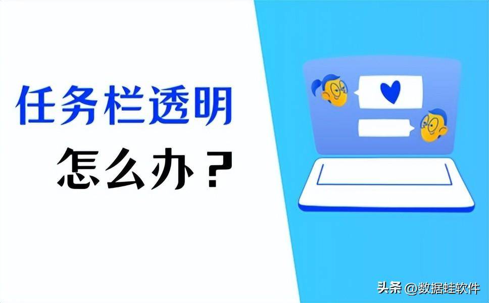 任务栏变透明了怎么变回来？Windows10底部状态栏透明的设置