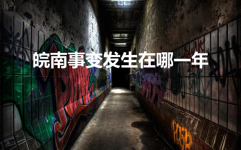 皖南事变发生在哪一年（皖南事变是什么时候发生的）