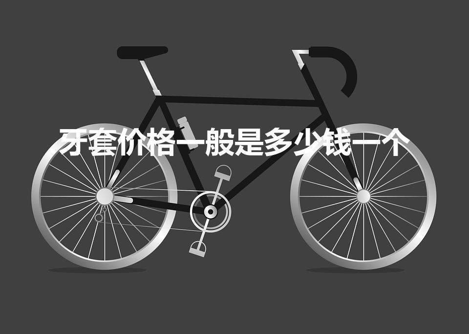 牙套价格一般是多少钱一个（根管治疗后的牙套大概多少钱）