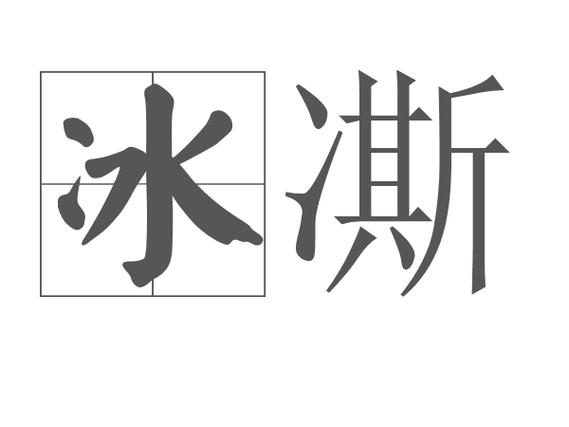 解冻的拼音（汉字拼音演变与应用）