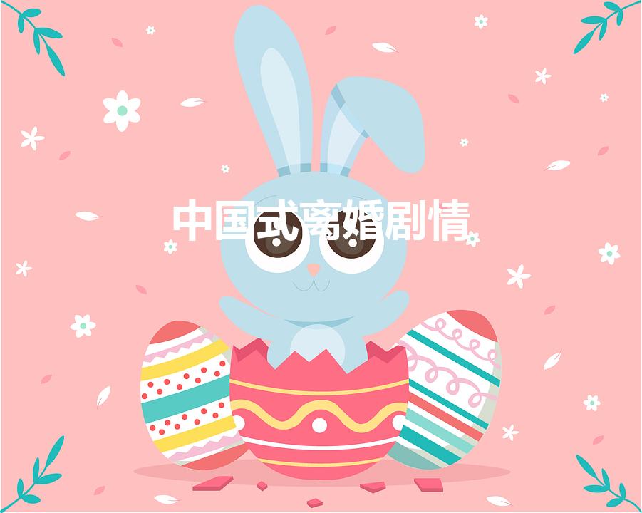 中国式离婚剧情（中国式离婚最后一幕什么情况）