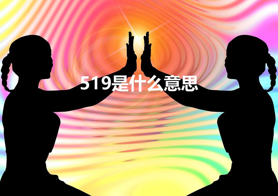 519是什么意思（519是什么意思 519的寓意）