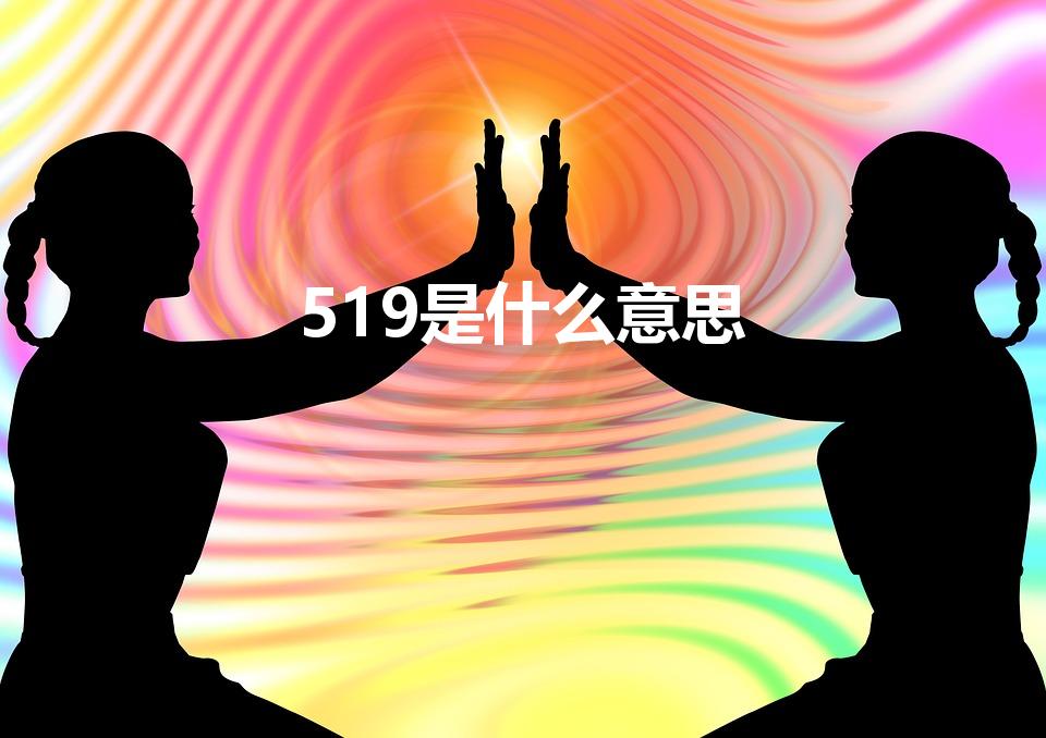 519是什么意思（519是什么意思 519的寓意）