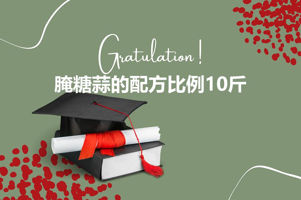 腌糖蒜的配方比例10斤（10斤大蒜放多少糖和醋）