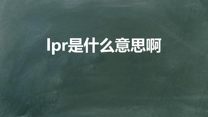lpr是什么意思啊（什么叫LPR）