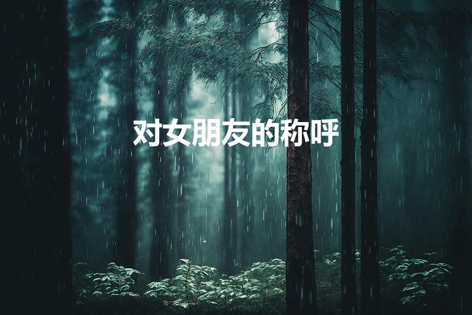 对女朋友的称呼（给女朋友的称呼有哪些）