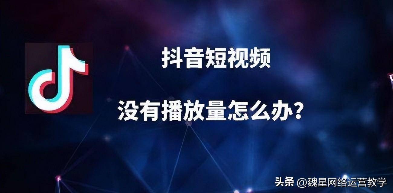 为什么抖音没有浏览量？抖音刷浏览量的办法