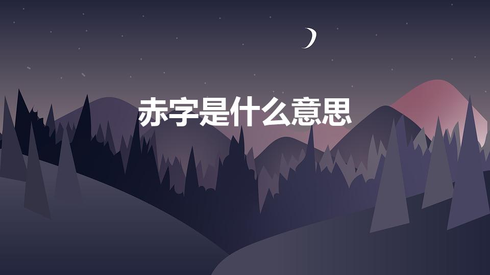 赤字是什么意思（为什么叫赤字）