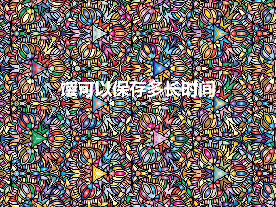 馕可以保存多长时间（新疆的馕可以保存多久）