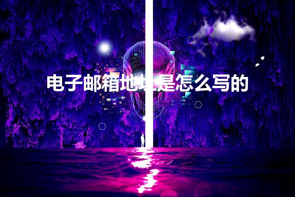 电子邮箱地址是怎么写的（邮箱地址怎么写）