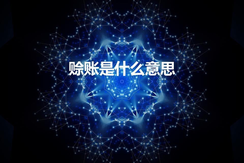 赊账是什么意思（赊账的意思赊账的意思是什么）