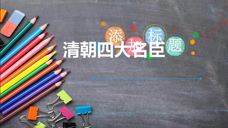 清朝四大名臣（晚清四大名臣是谁,分别有什么功过）