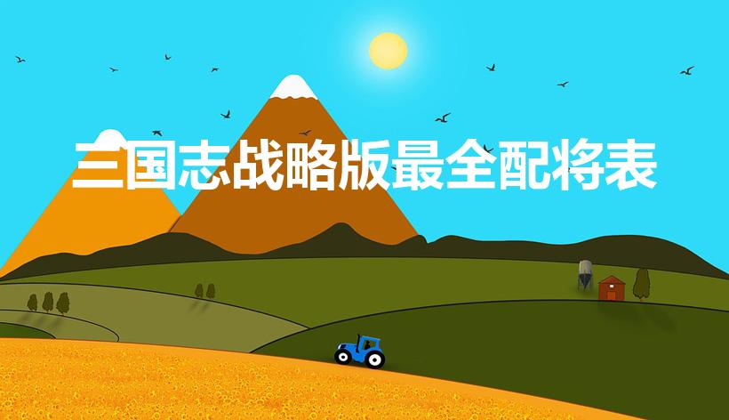 三国志战略版最全配将表（三国志战略版s1配将表）