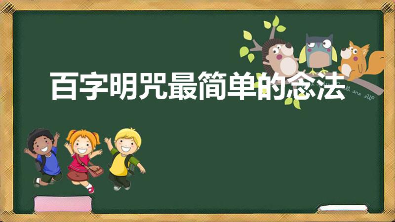 百字明咒最简单的念法（百字明咒的正确念法）