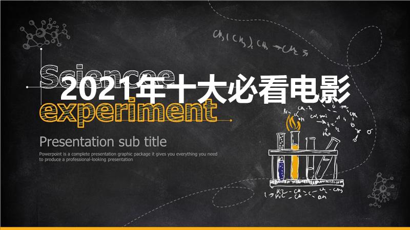 2021年十大必看电影（2021年十大电影）