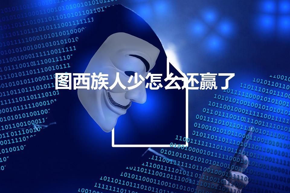 图西族人少怎么还赢了