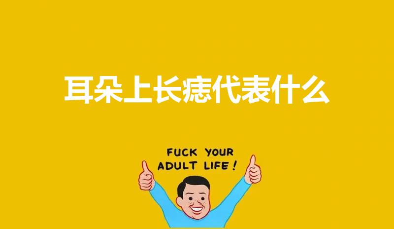 耳朵上长痣代表什么（耳朵长痣有什么说法,代表什么意思）