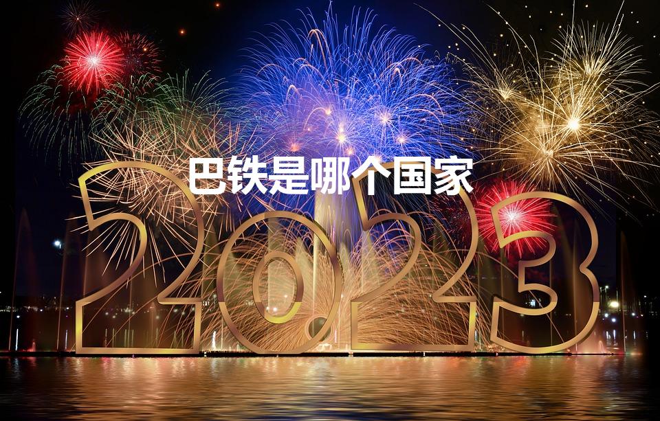 巴铁是哪个国家（巴铁是指哪个国家）