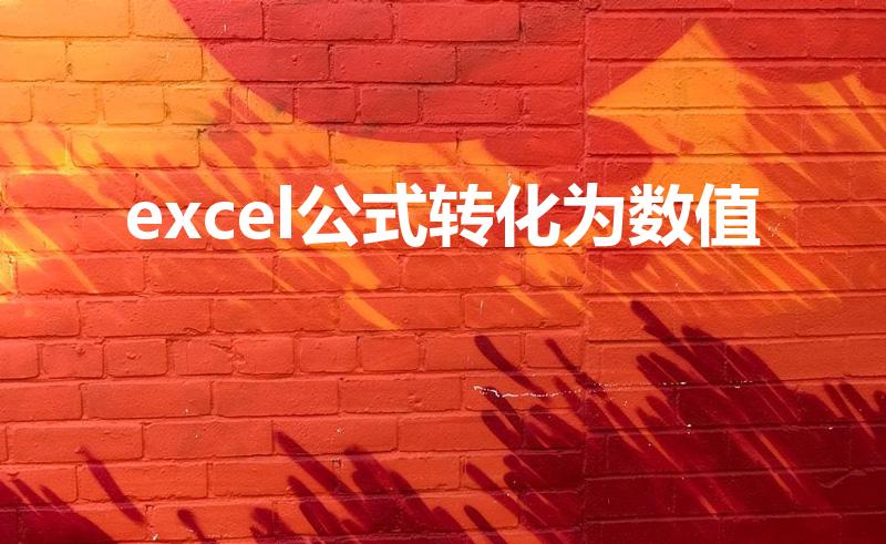 excel公式转化为数值