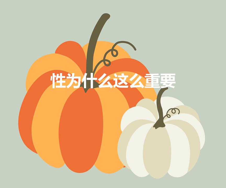 性为什么这么重要