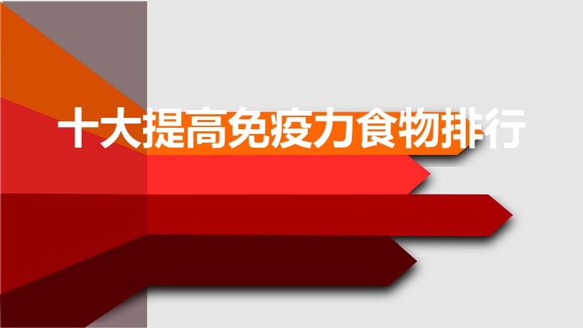 十大提高免疫力食物排行（增强免疫力最好的食物）