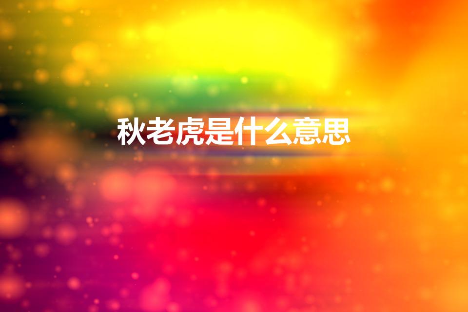 秋老虎是什么意思（秋老虎是什么意思啊）