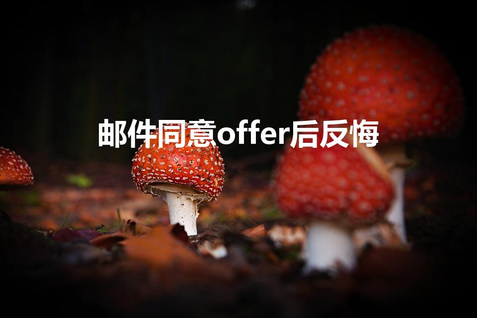 邮件同意offer后反悔（确认offer后可以反悔吗）