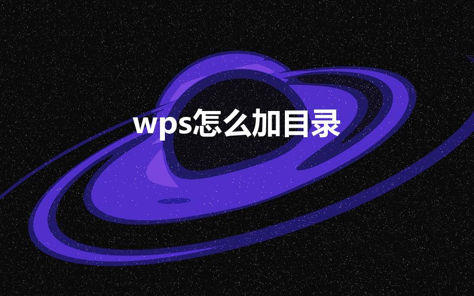 wps怎么加目录（wps怎么生成目录）