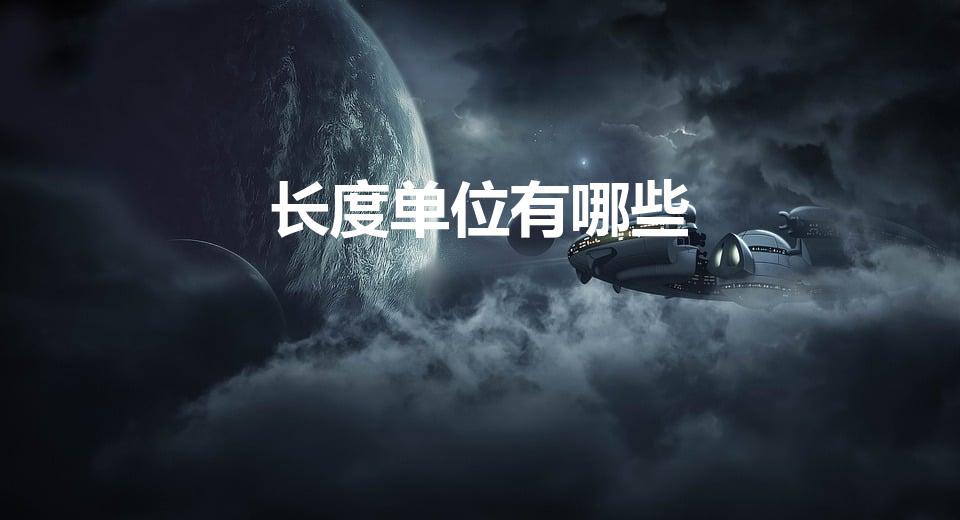 长度单位有哪些（常用长度单位有哪些）