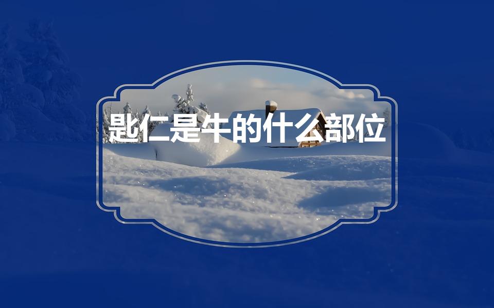 匙仁是牛的什么部位（“匙仁”是牛的哪个部位）