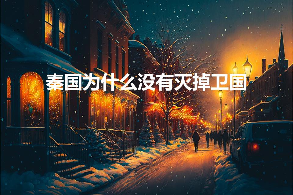 秦国为什么没有灭掉卫国（秦始皇为什么不灭卫国）