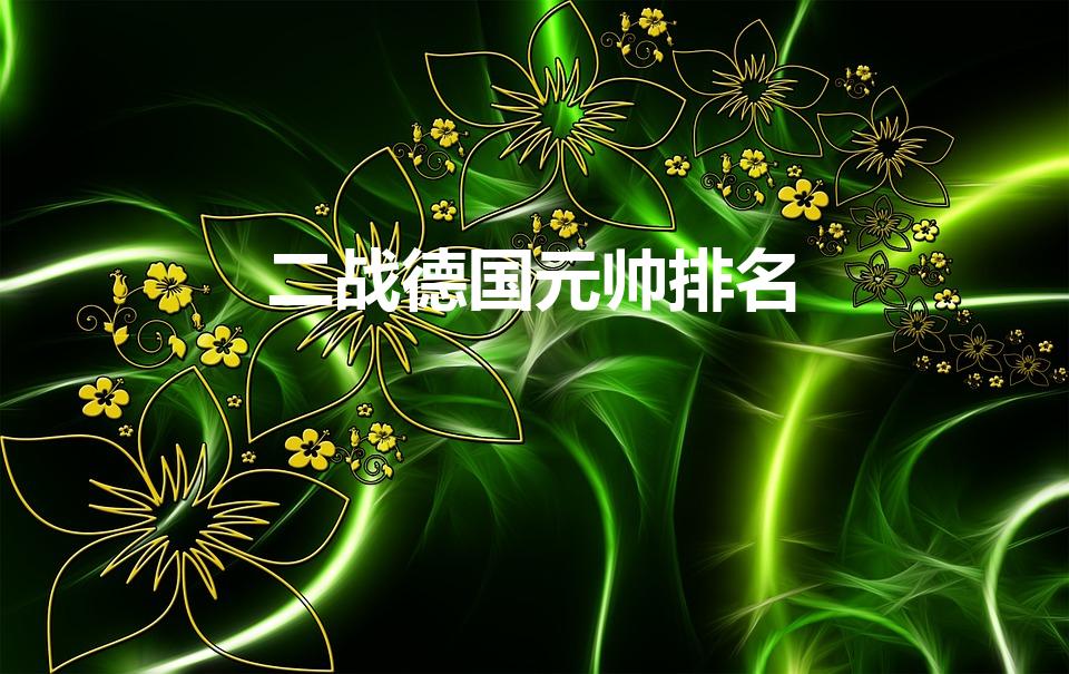 二战德国元帅排名