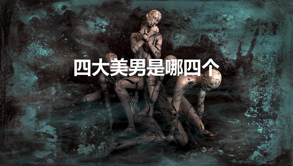 四大美男是哪四个
