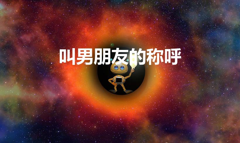 叫男朋友的称呼（叫男朋友什么昵称好）