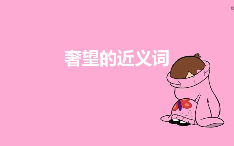 奢望的近义词（奢望是什么意思近义词）