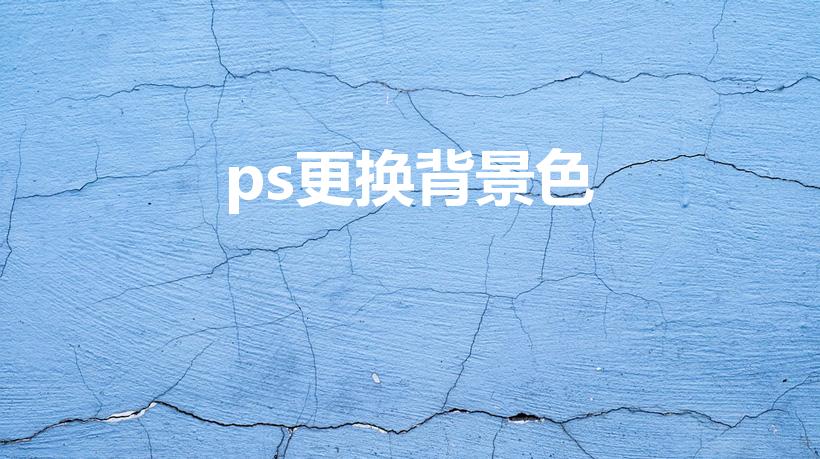 ps更换背景色（如何在ps中更改照片底色）