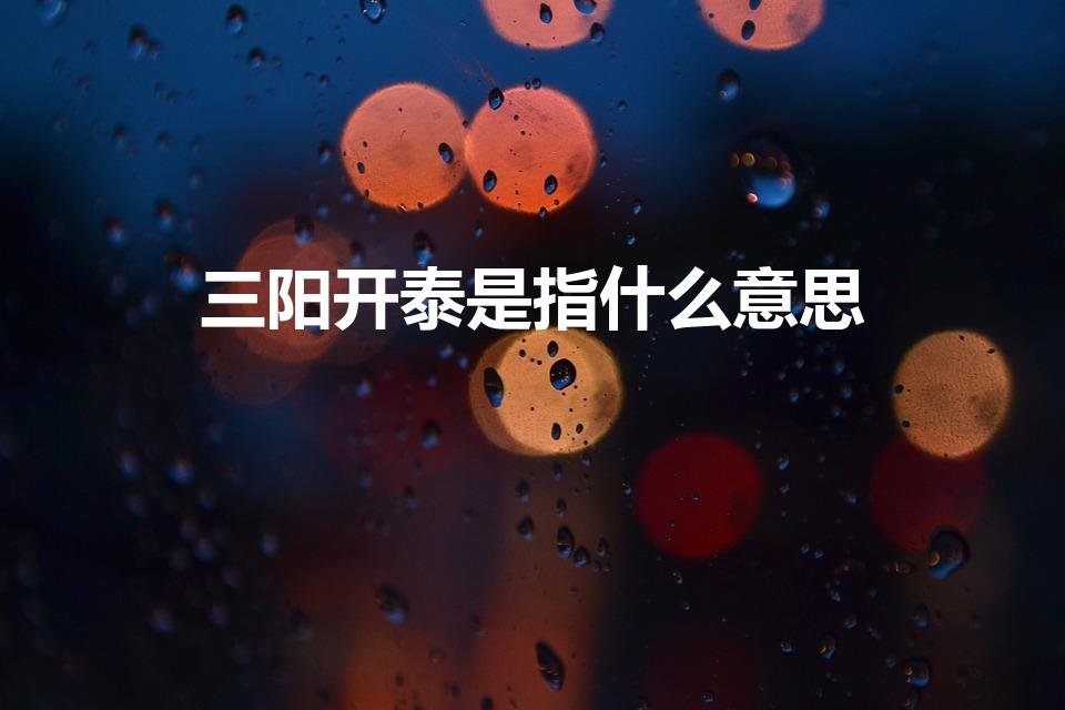 三阳开泰是指什么意思（三羊开泰是什么意思）
