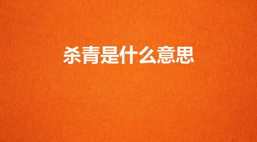 杀青是什么意思（什么叫杀青）