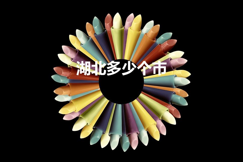 湖北多少个市（湖北省有多少市）