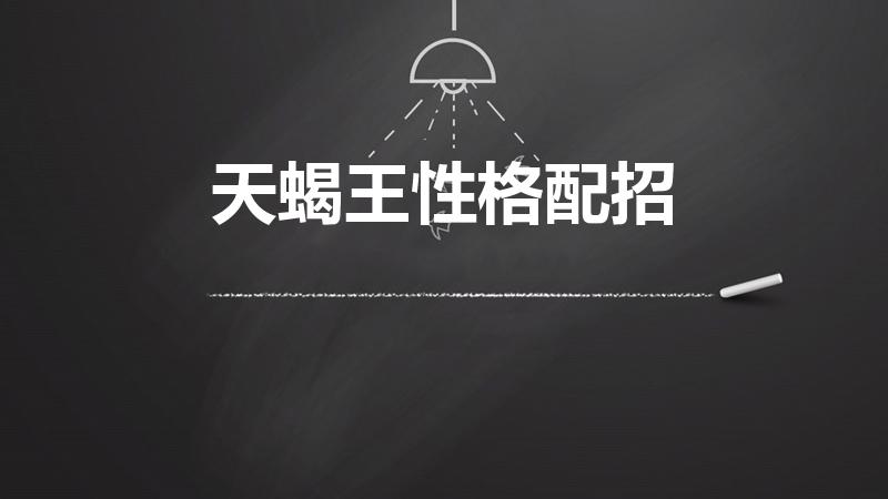 天蝎王性格配招（究极绿宝石天蝎王配招性格）